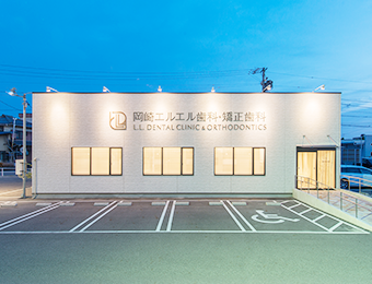 岡崎エルエル歯科・矯正歯科の外観